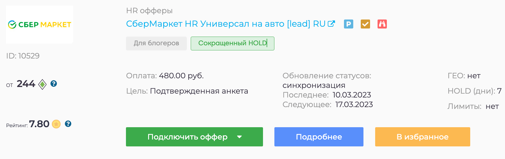 Оффер сбермаркета 1