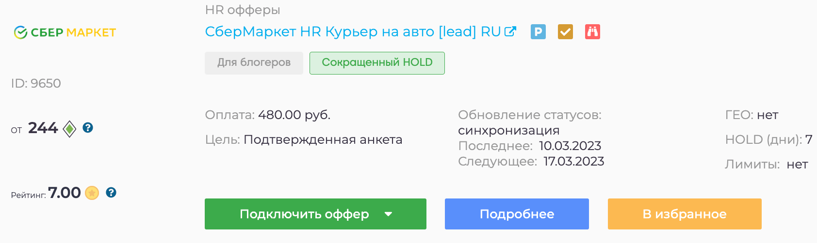 Оффер сбермаркета 1