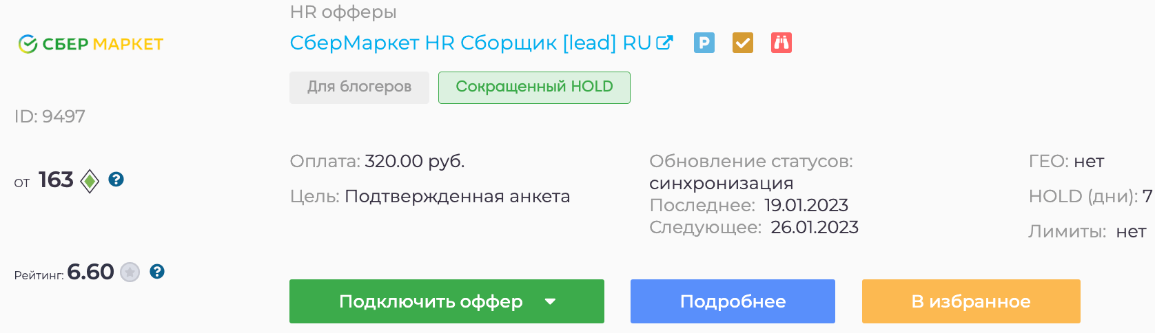 Оффер сбермаркета 1
