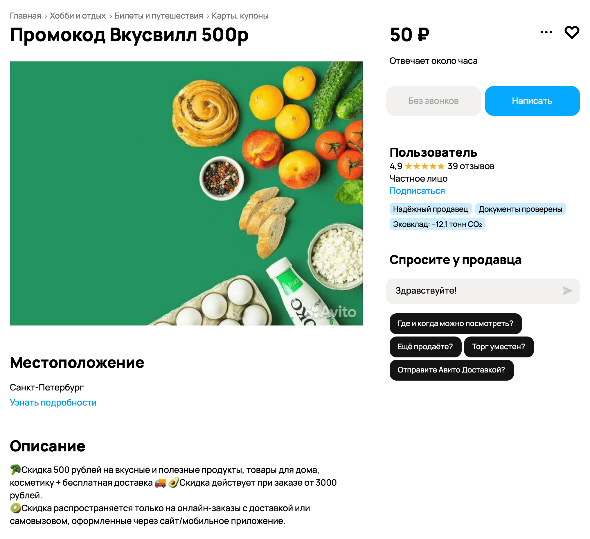 Пример рекламного объявления на Авито, когда человек обращается по объявлению и в ответ получает промокод, а 