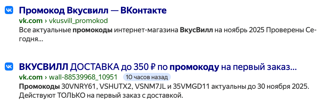 Пример ссылок на сообщества вконтакте посвященные промокодам в магазине вкусвилл для покупателей